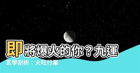 火系行業|九運玄學｜踏入九運未來20年有甚麼衝擊？邊4種人最旺？7大屬 